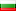 БЪЛГАРСКИ