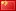 ?体中文